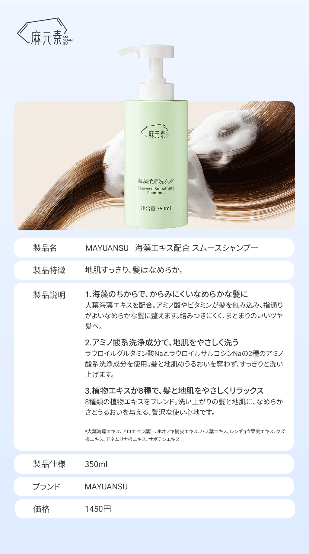 製品名MAYUANSU 海藻エキス配合スムースシャンプー 製品カタログ 第1张