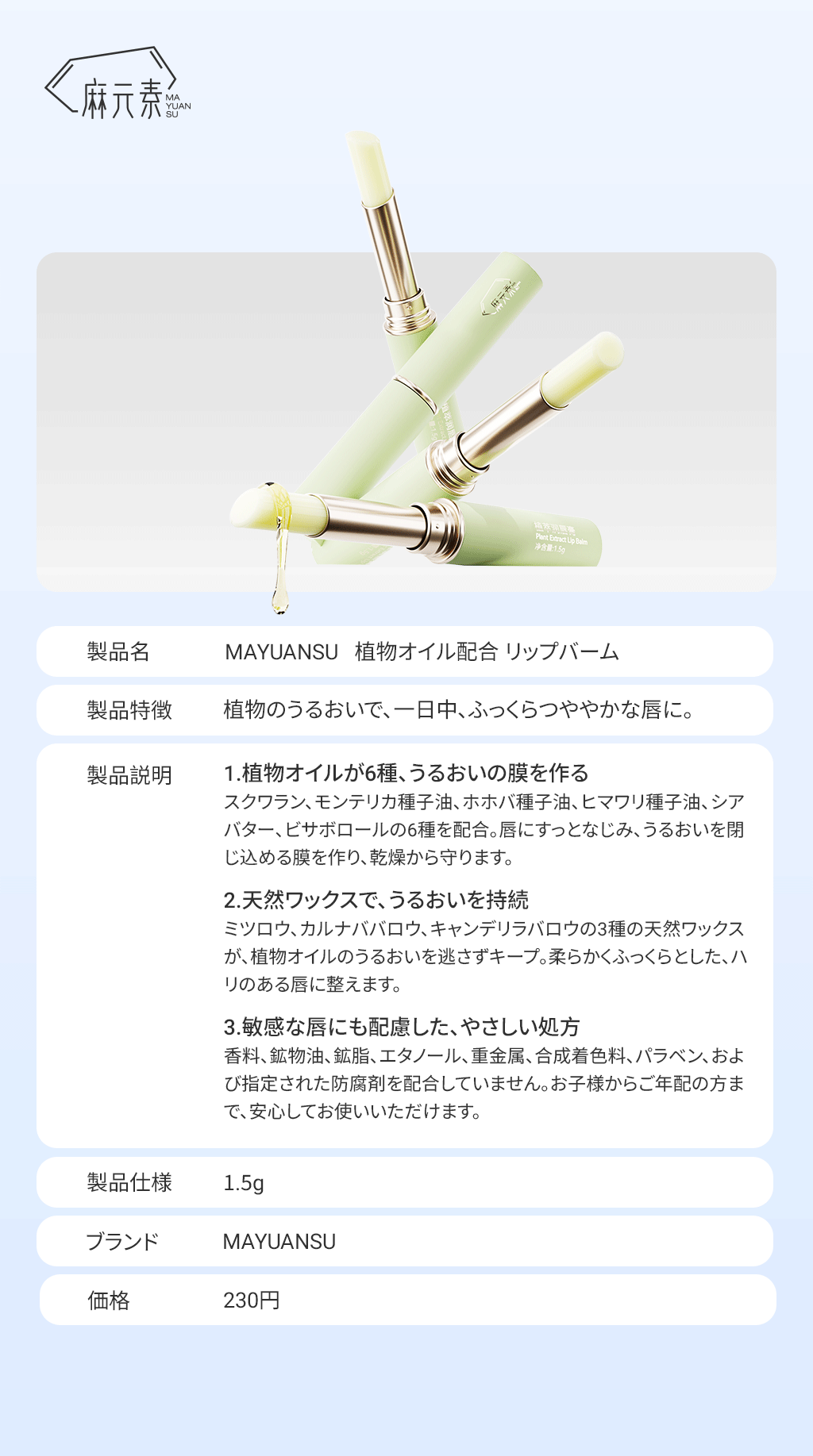 MAYUANSU 植物オイル配合 リップバーム 製品カタログ 第1张