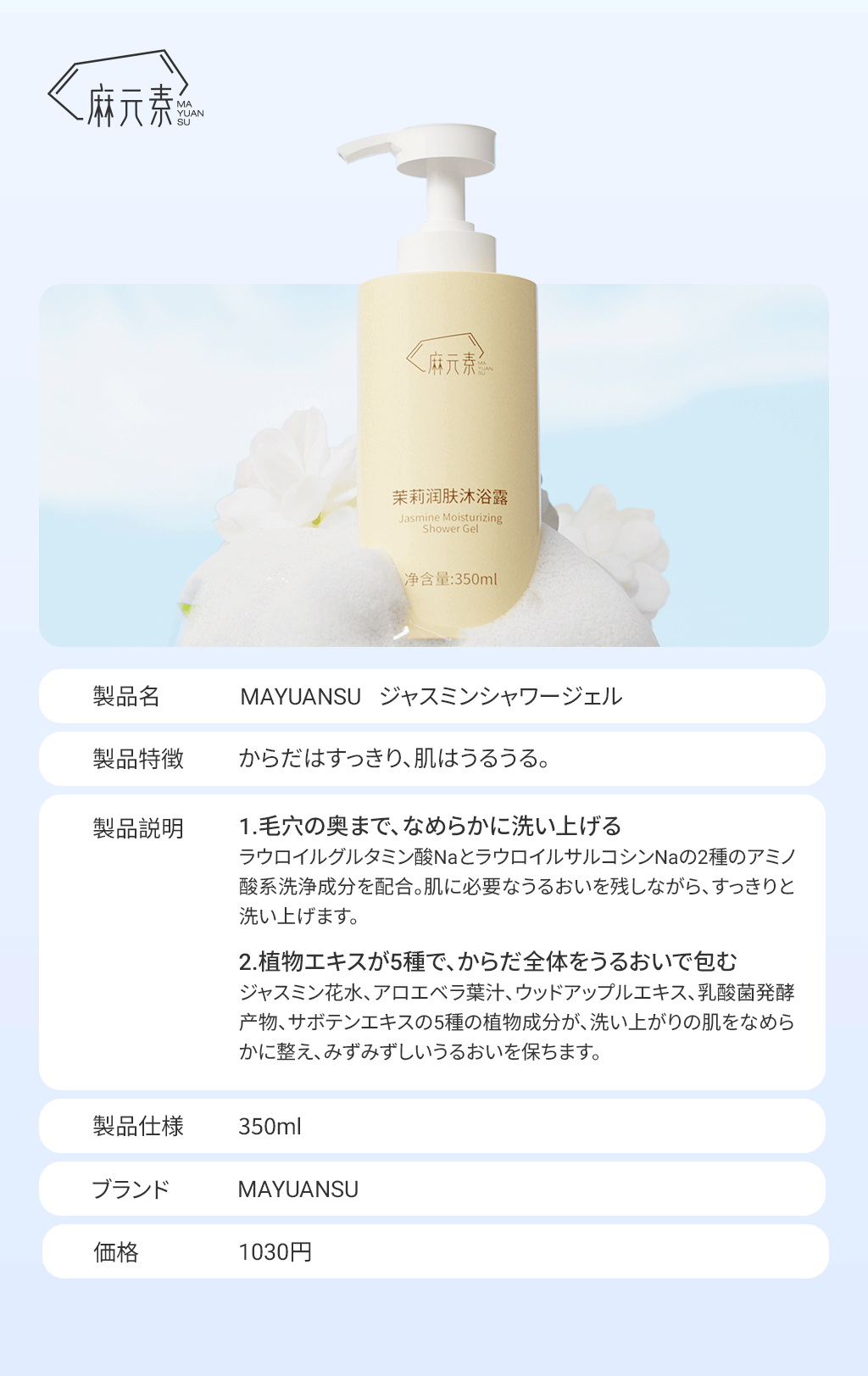 MAYUANSU ジャスミンシャワージェル 製品カタログ 第1张