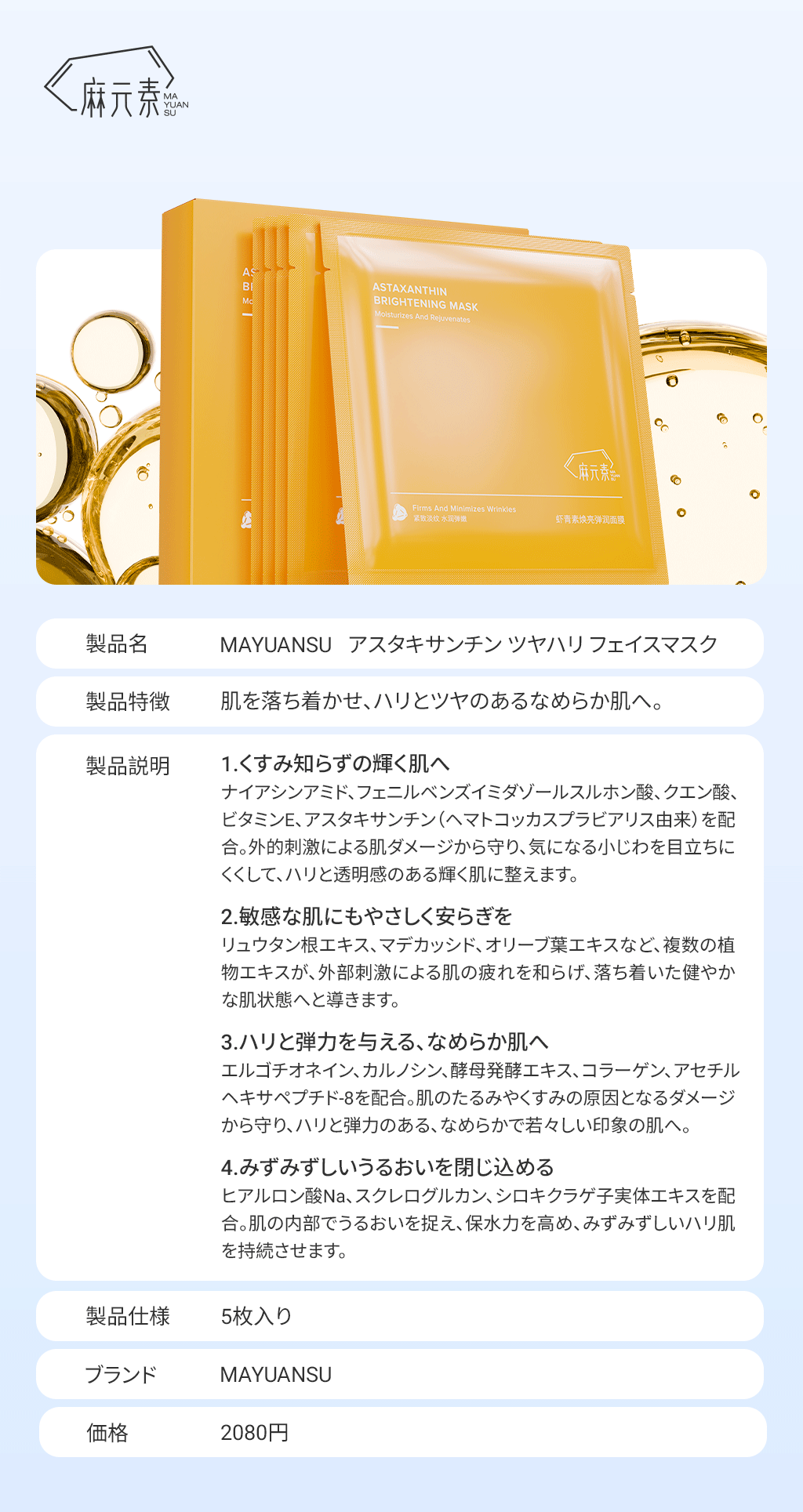 MAYUANSU アスタキサンチン ツヤハリフェイスマスク 製品カタログ 第1张