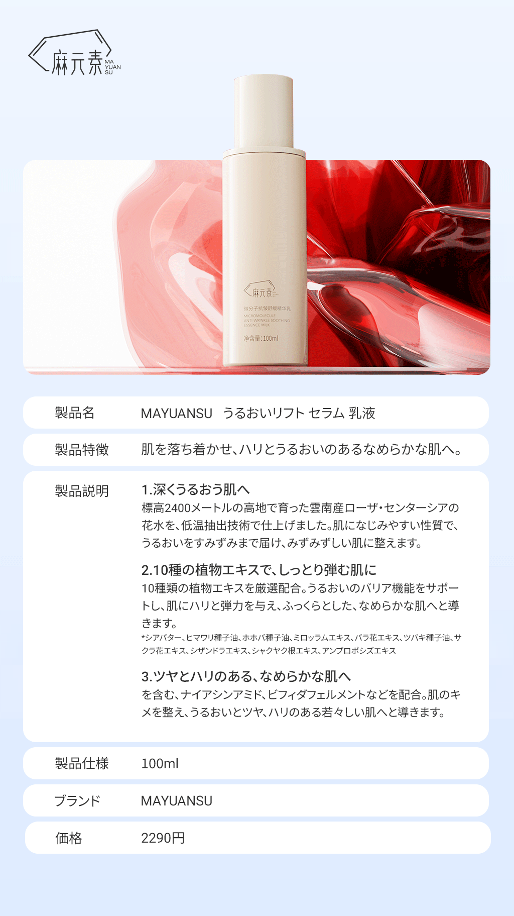MAYUANSU うるおいリフトセラム乳液 製品カタログ 第1张